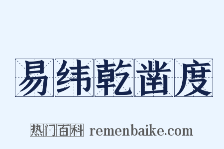 易纬乾凿度是什么意思的图片